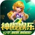 神殿HD棋牌最新版本