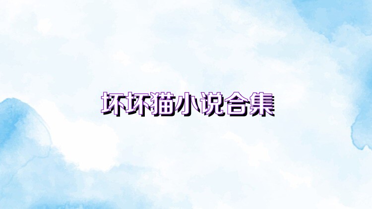 坏坏猫小说