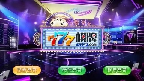 777棋牌老版本