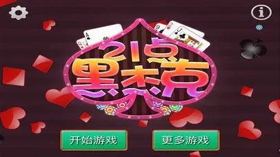 黑杰克21棋牌安卓版