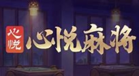 心悦棋牌安卓版