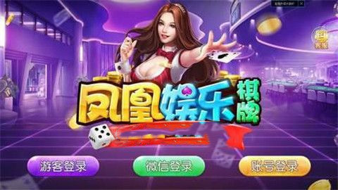 凤凰娱乐棋牌3376红包雨版本