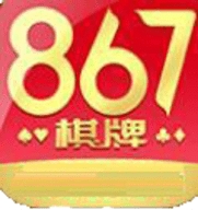 867棋牌最新版
