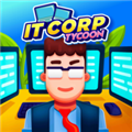 IT公司大亨无限金币版
