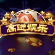 高进娱乐老版本