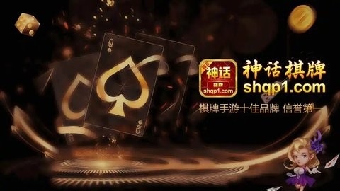 神话棋牌最新版