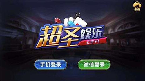 超圣娱乐棋牌最新版