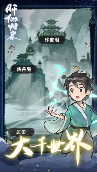 肝仙归来破解版图片1