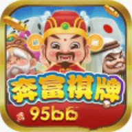 奔富棋牌95b官网版