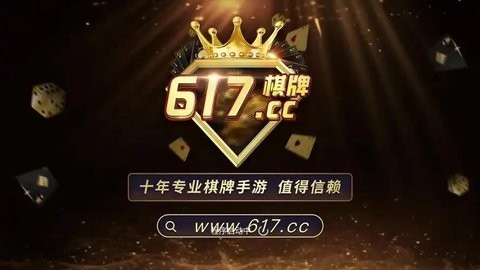 617棋牌旧版本