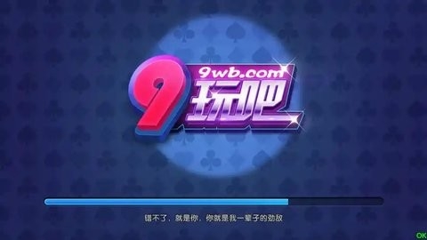 9玩吧棋牌手机版