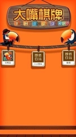 大嘴棋牌官方版