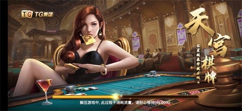 TG天宫棋牌老版本