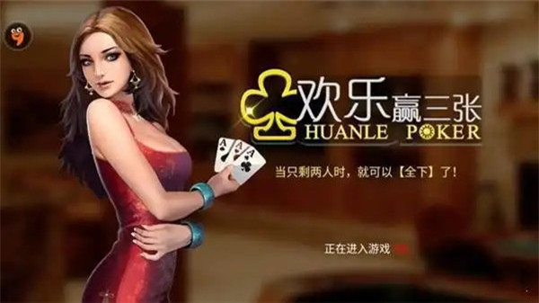 快乐三张牌炸金花