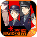 景安区奇案安卓版