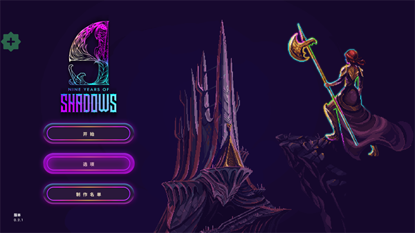 9年阴影游戏图片7