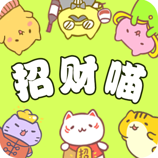 招财喵来了免费版