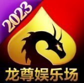 龙尊娱乐场官网版