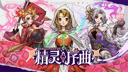 精灵序曲