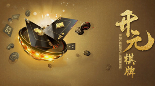 开元棋棋牌5467ccvod最新版