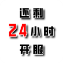还有24小时开服新版