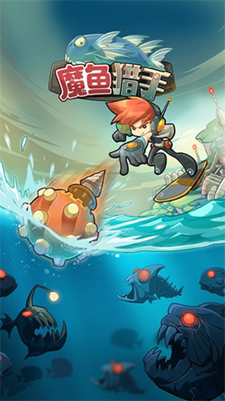魔鱼猎手正版