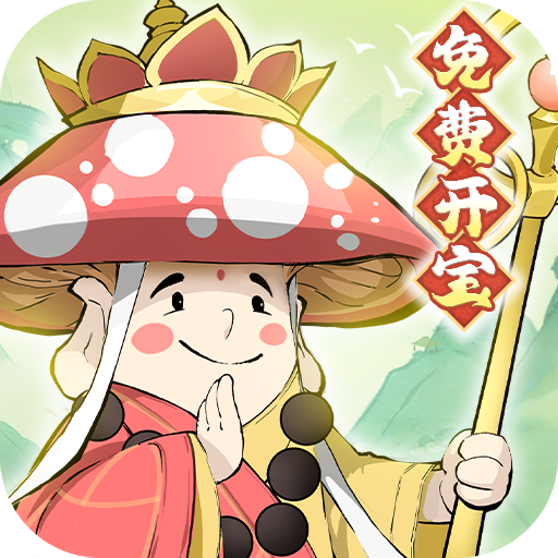 修道免费版