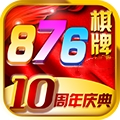 876cc十周年庆典