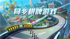 同乡棋牌安卓版官网版