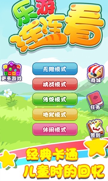 乐游连连看手机版