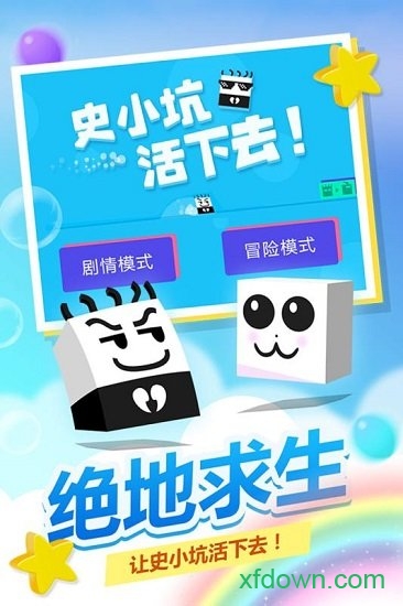 史小坑活下去国际服