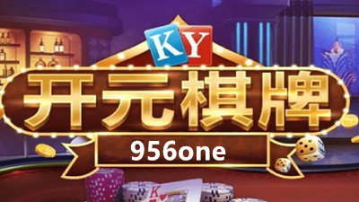 开元956one棋牌
