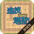 选技塔防修改版