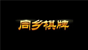 同乡棋牌手机版