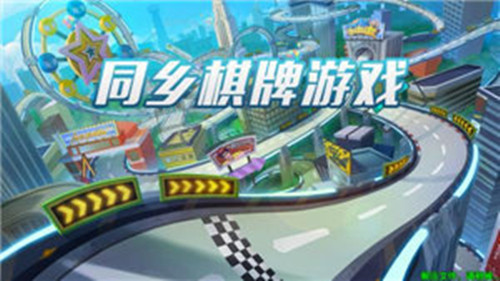 同乡棋牌官方版