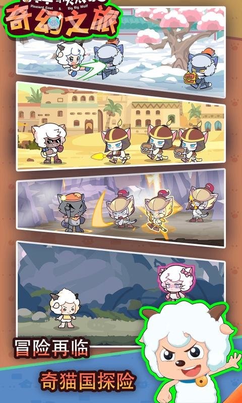 喜羊羊与灰太狼之奇幻之旅免费版