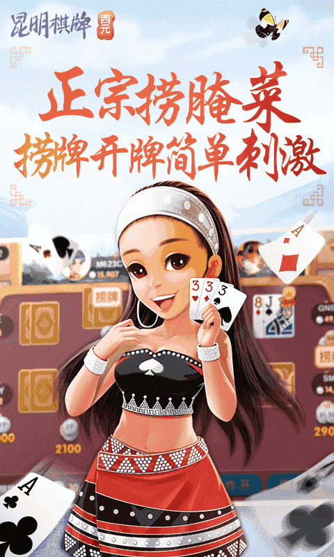 正版昆明西元棋牌