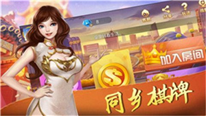 同乡棋牌