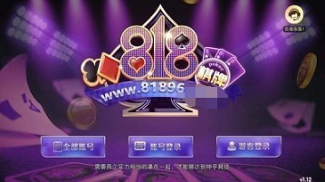 818棋牌平台老版本游戏8-1-8