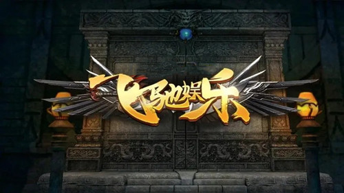 飞驰游戏ios官方版