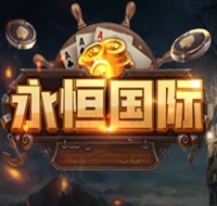 永恒棋牌