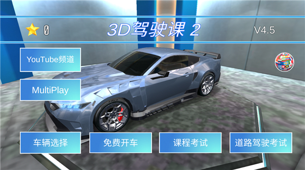 3D驾驶课2新版