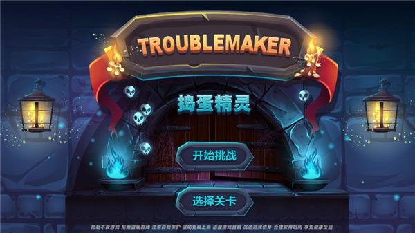 捣蛋精灵手游