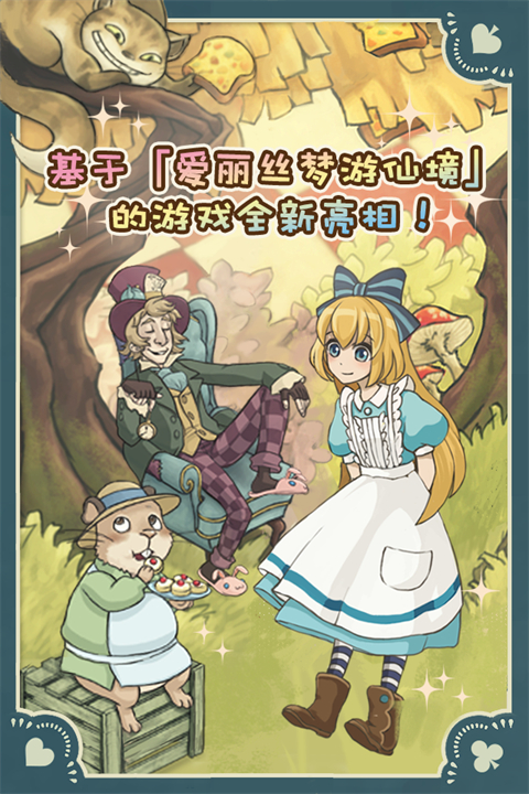 新爱丽丝的梦幻茶会无限桃心
