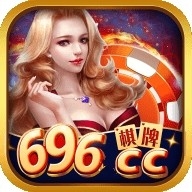 696棋牌正规版