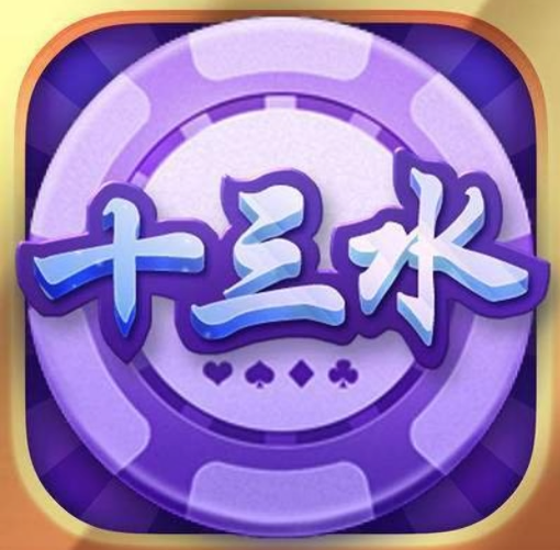 十三水棋牌官方版正版