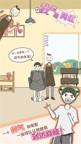 我要当网红全关卡解锁