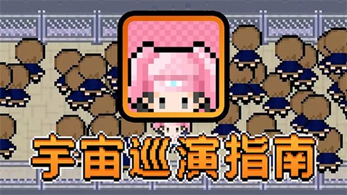 宇宙巡演指南免费版