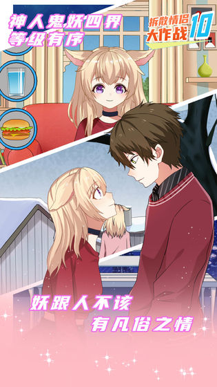 拆散情侣大作战10正版