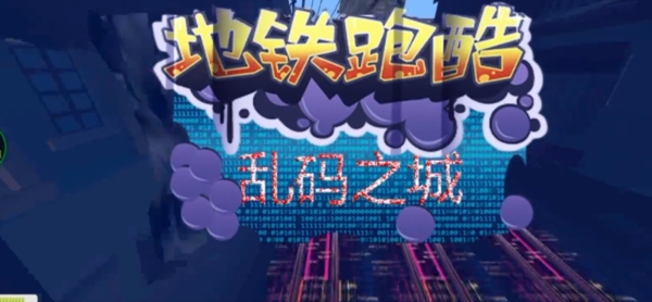 地铁跑酷乱码之城图片1